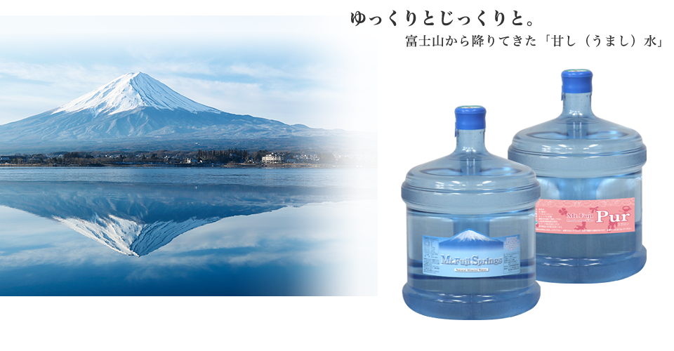 ゆっくりとじっくりと。富士山から降りてきた「甘し（うまし）水」
