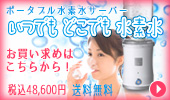 いつでもどこでも水素水