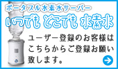 いつでもどこでも水素水
