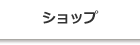 ショップ