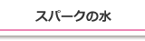 スパークの水