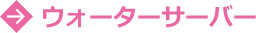 ウォーターサーバー