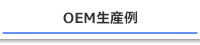 生産例